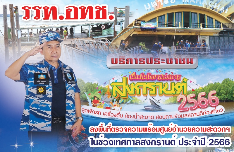 รรท.อทช. ลงพื้นที่ตรวจความพร้อมศูนย์อำนวยความสะดวกฯ ในช่วงเทศกาลสงกรานต์ ประจำปี 2566 ณ ท่าเรือข้ามฟากมหาชัย (ท่ารับลม) จังหวัดสมุทรสาคร