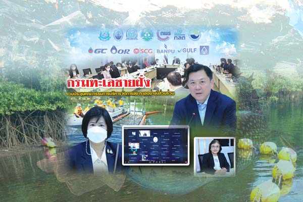 กรมทะเลชายฝั่ง ร่วมถกขับเคลื่อนการบริหารจัดการขยะทะเลอย่างมีส่วนร่วมบริเวณปากแม่น้ำ