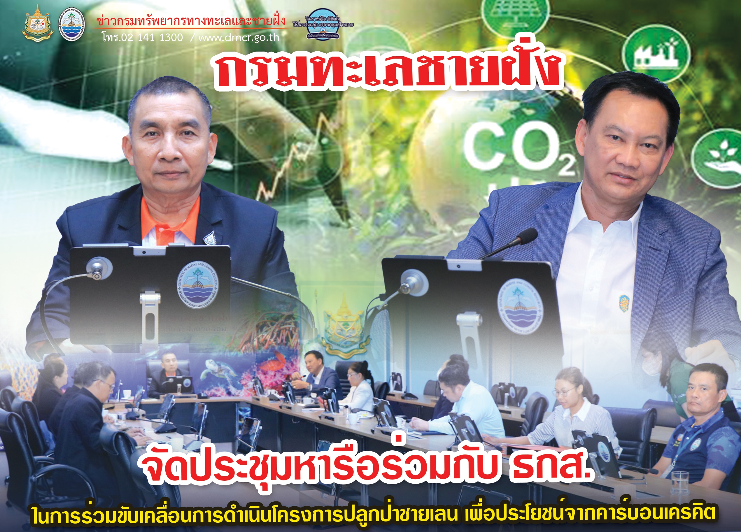 กรมทะเลชายฝั่ง จัดประชุมหารือร่วมกับ ธกส. ในการร่วมขับเคลื่อนการดำเนินโครงการปลูกป่าชายเลน เพื่อประโยชน์จากคาร์บอนเครคิต