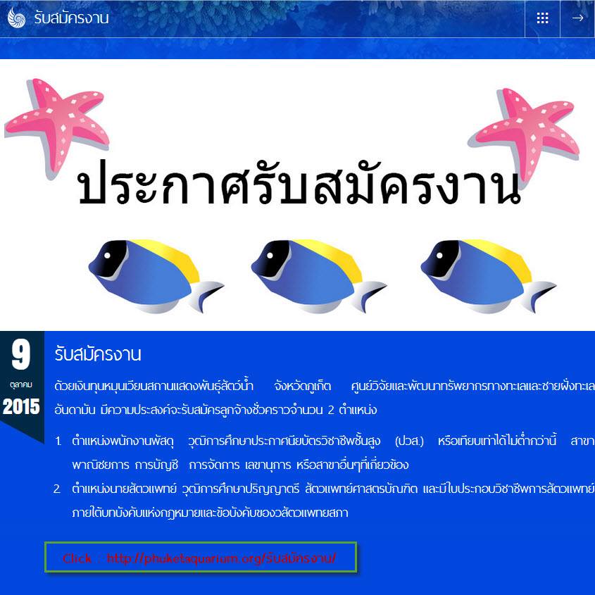 ทช. เปิดรับสมัครงานไปทำงานที่ภูเก็ต