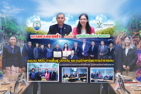กรมทะเลชายฝั่ง ร่วมกับ มูลนิธิเวิลด์วิว ไคลเมท ลงนาม MOU การฟื้นฟู ป้องกัน และอนุรักษ์ทรัพยากรป่าชายเลน ระบบนิเวศและความหลากหลายทางชีวภาพ มุ่งลดการปล่อยก๊าซเรือนกระจก