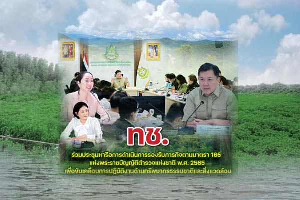 ทช. ร่วมประชุมหารือการดำเนินการรองรับภารกิจตามมาตรา 165 แห่งพระราชบัญญัติตำรวจแห่งชาติ พ.ศ. 2565 เพื่อขับเคลื่อนการปฏิบัติงานด้านทรัพยากรธรรมชาติและสิ่งแวดล้อม