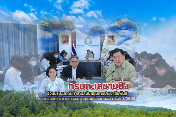 กรมทะเลชายฝั่ง ร่วมประชุมคณะทำงานสนับสนุนการประชาสัมพันธ์กระทรวงทรัพยากรธรรมชาติและสิ่งแวดล้อม