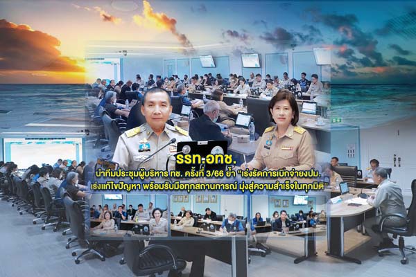 รรท.อทช. นำทีมประชุมผู้บริหาร ทช. ย้ำ "เร่งรัดการเบิกจ่าย งปม. เร่งแก้ไขปัญหา พร้อมรับมือทุกสถานการณ์ มุ่งสู่ความสำเร็จในทุกมิติ"