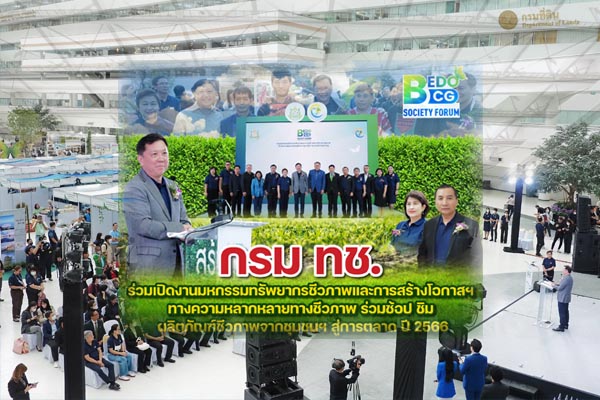 กรม ทช. ร่วมเปิดงานมหกรรมทรัพยากรชีวภาพ การสร้างโอกาสทางการตลาด ร่วมช้อป ชิม ผลิตภัณฑ์ชีวภาพจากชุมชน สู่การตลาด ปี 2566