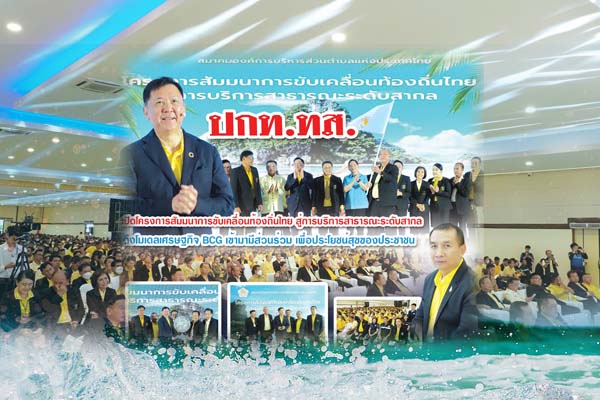 กรม ทช. ร่วมขับเคลื่อนท้องถิ่นไทย สู่การบริการสาธารณะระดับสากล ดึงโมเดลเศรษฐกิจ BCG เข้ามามีส่วนร่วม เพื่อประโยชน์สุขของประชาชน