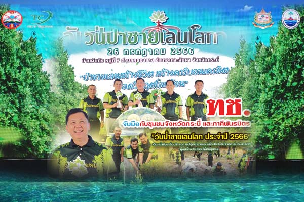 ทช. จับมือกับชุมชนจังหวัดกระบี่ และภาคีพันธมิตร จัดงาน "วันป่าชายเลนโลก ประจำปี 2566" เดินหน้าขับเคลื่อนโครงการปลูกป่าชายเลนเพื่อประโยชน์จากคาร์บอนเครดิต มุ่งสร้างประโยชน์ให้กับชุมชน
