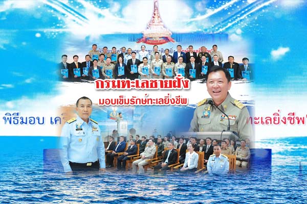กรมทะเลชายฝั่ง มอบเข็มรักษ์ทะเลยิ่งชีพ แก่ผู้ทำคุณงามความดีด้านการอนุรักษ์ทรัพยากรทางทะเลและชายฝั่ง
