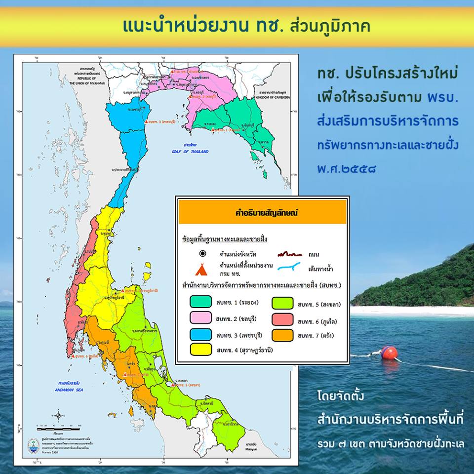 โครงสร้าง ทช. ใหม่ เน้นเกาะติดทุกพื้นที่ทะเล