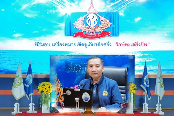 กรม ทช. พิจารณาผู้รับเครื่องหมาย “รักษ์ทะเลยิ่งชีพ” และเครื่องหมาย “รักษ์ทะเล ชั้น 1-2 “ ประจำปี 2566