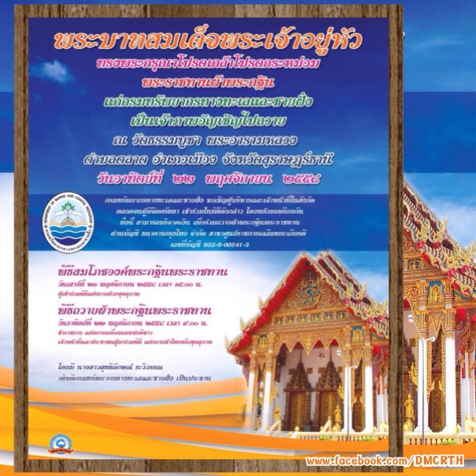 กฐินพระราชทาน กรม ทช.