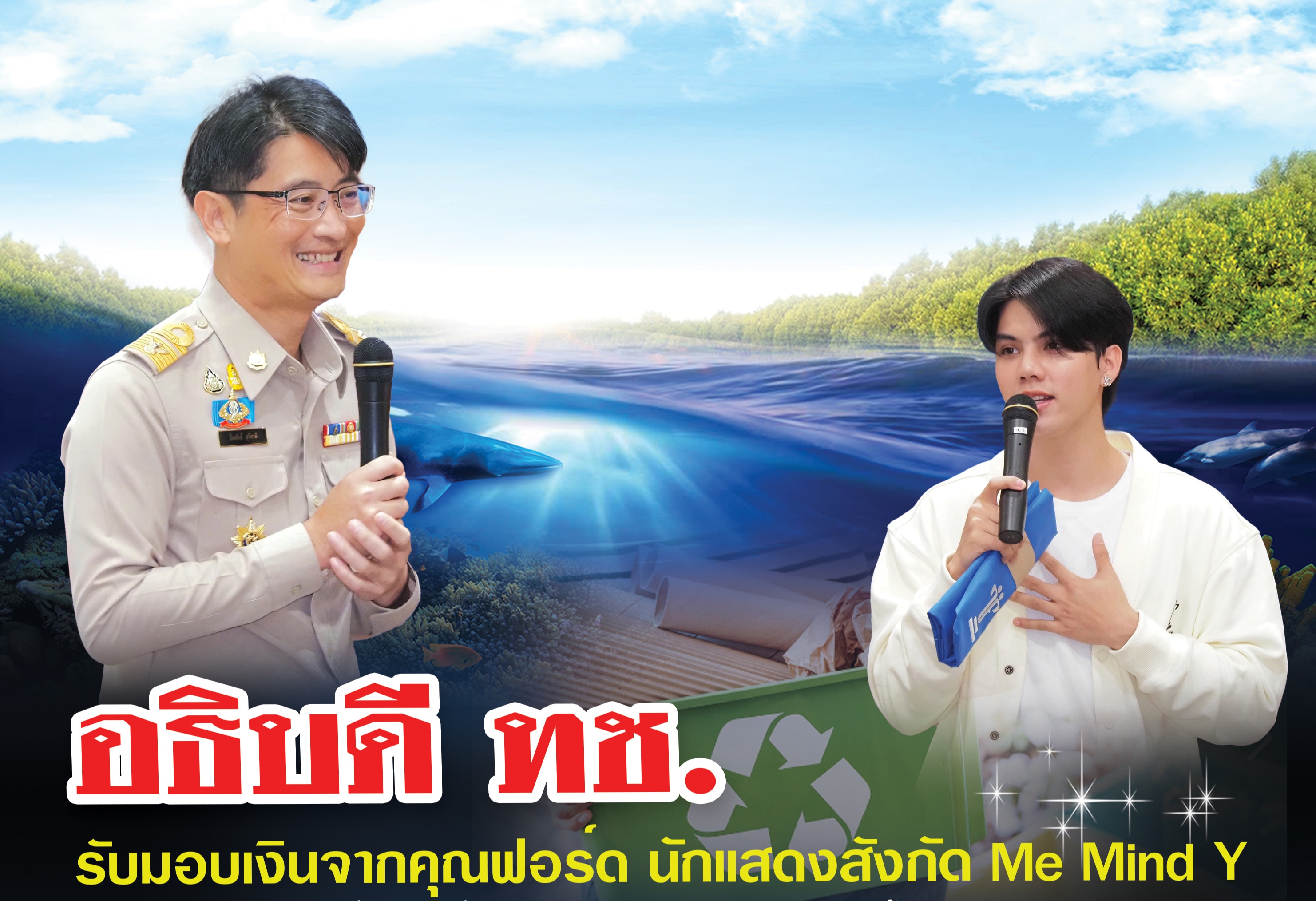 อธิบดี ทช. รับมอบเงินจากคุณฟอร์ด นักแสดงสังกัด Me Mind Y จากการนำขยะมารีไซเคิล เพื่อนำเงินที่ได้ไปใช้ประโยชน์ด้านการอนุรักษ์และฟื้นฟูทรัพยากรทางทะเลและชายฝั่ง