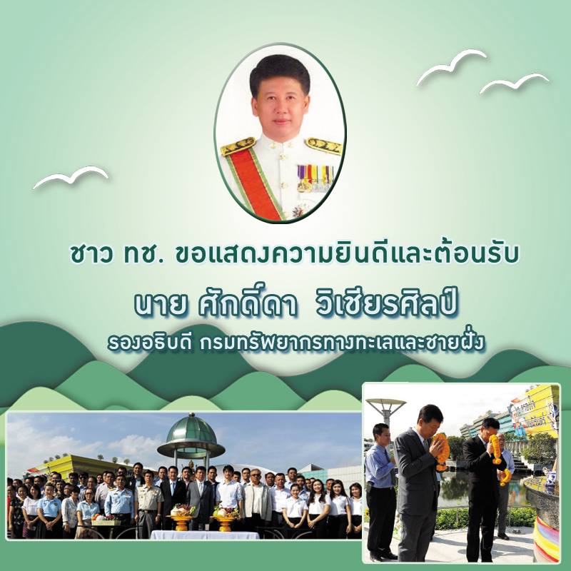 ยินดีต้อนรับ รองอธิบดี ทช. ท่านใหม่