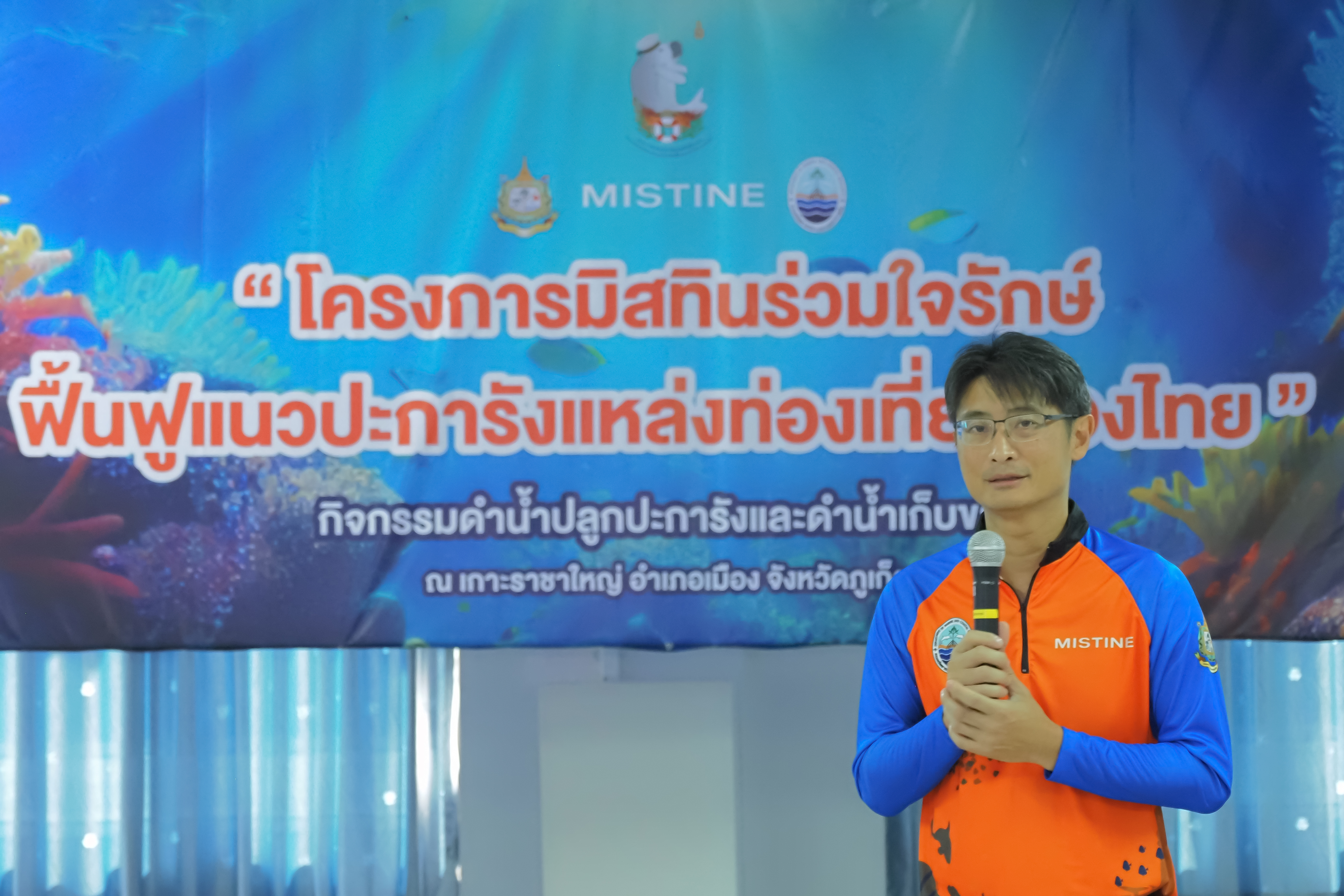 กรมทะเล ผสานความร่วมมือ กับ มิสทิน ร่วมใจรักษ์ฟื้นฟูแนวปะการังแหล่งท่องเที่ยวของไทย ณ เกาะราชาใหญ่ จังหวัดภูเก็ต