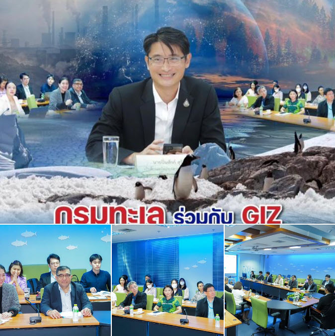 กรมทะเล ร่วมกับ GIZ หารือแผนงานโครงการการเปลี่ยนแปลงสภาพภูมิอากาศ ความหลากหลายทางชีวภาพทางทะเลและชายฝั่ง