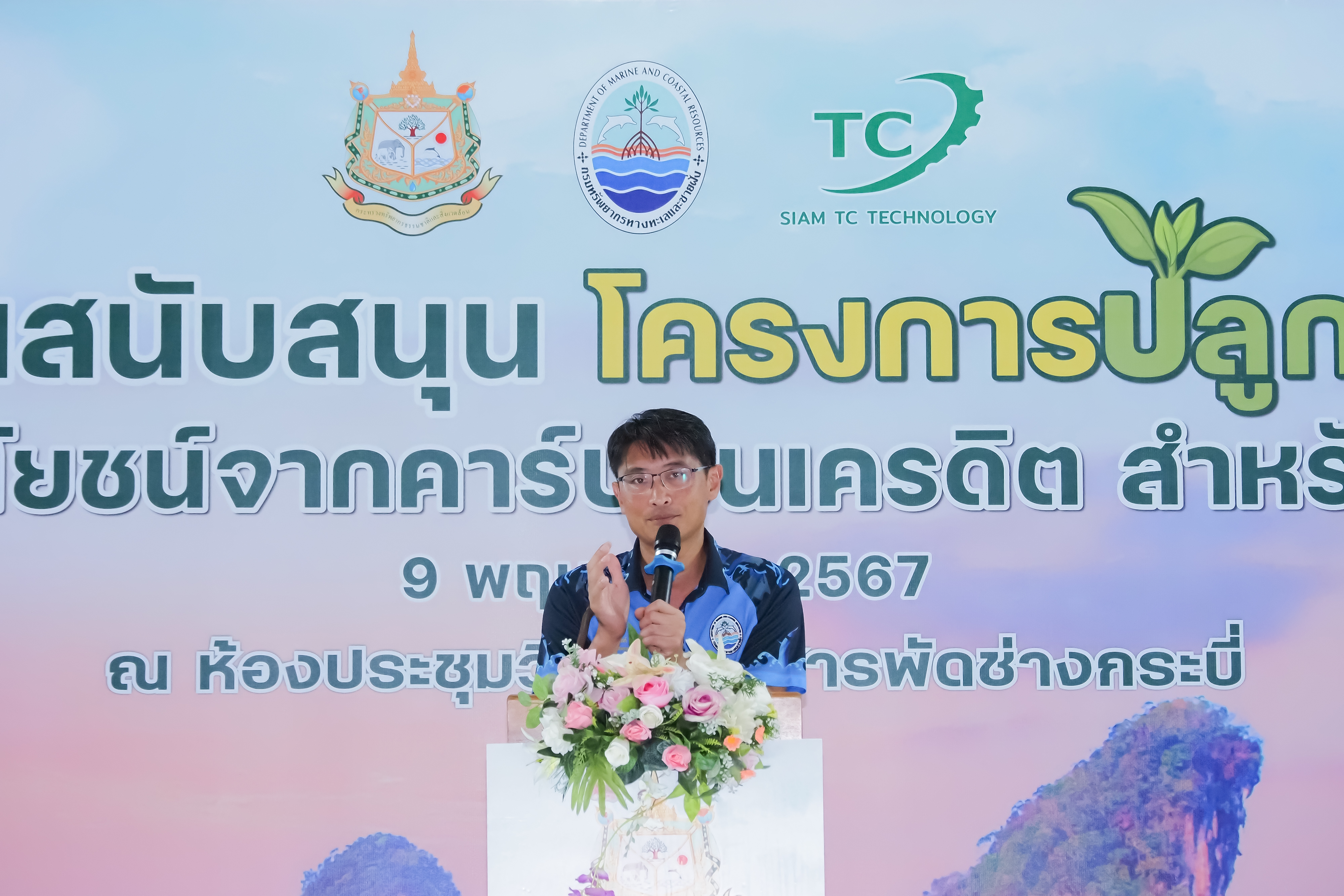 กรมทะเล จับมือ สยามทีซี มอบเงินสนับสนุนโครงการปลูกป่าชายเลน เพื่อประโยชน์จากคาร์บอนเครดิต สำหรับชุมชน แก่เครือข่ายชุมชนชายฝั่ง 40 ชุมชน