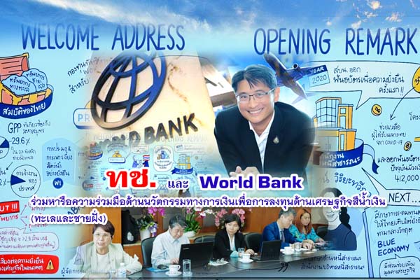 ทช. และ World Bank ร่วมหารือความร่วมมือด้านนวัตกรรมทางการเงินเพื่อการลงทุนด้านเศรษฐกิจสีน้ำเงิน (ทะเลและชายฝั่ง) และการจัดการทรัพยากรทางทะเลแบบบูรณาการ