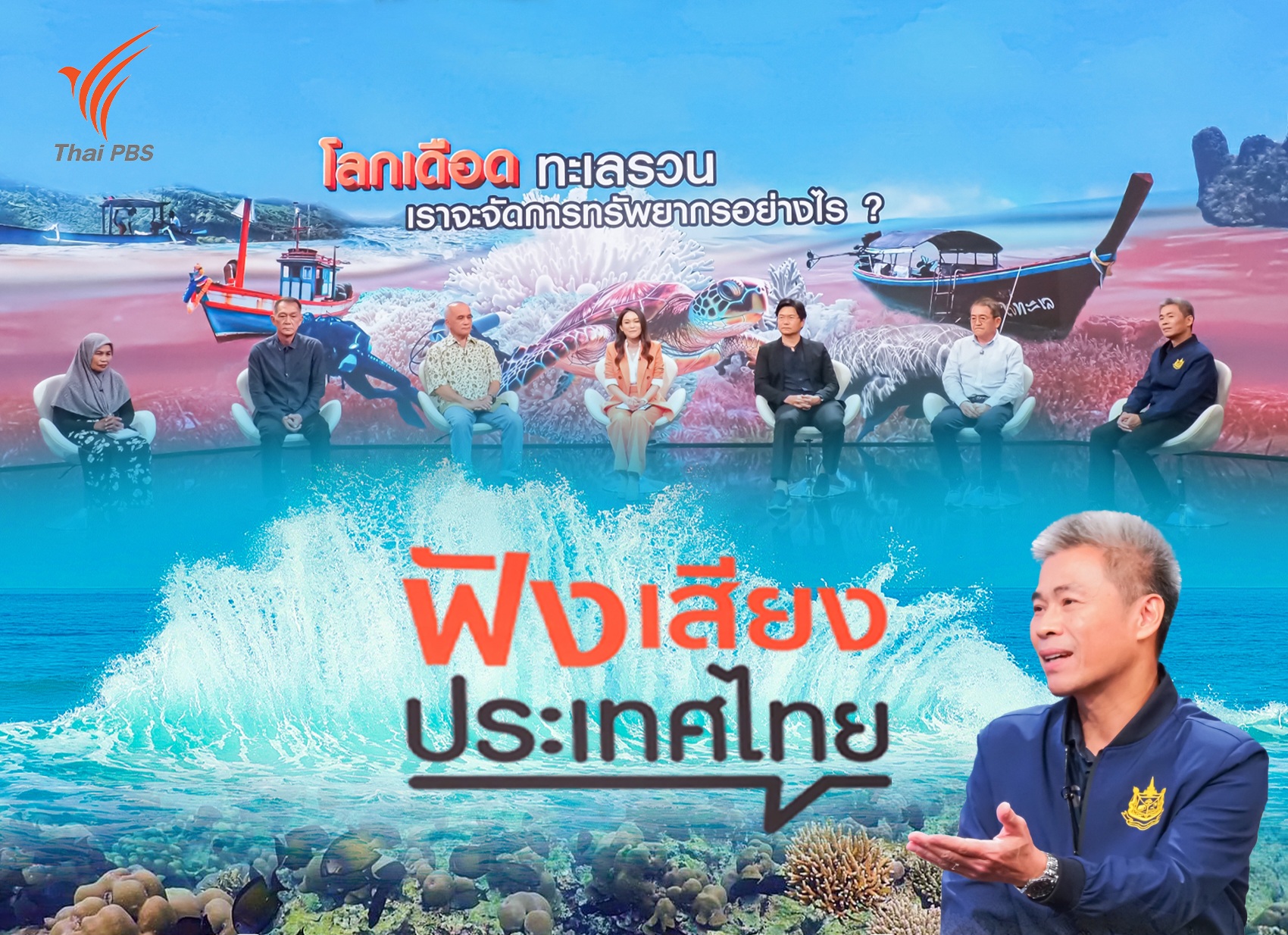 ผอ.กองทะเล ร่วมสนทนาในรายการฟังเสียงประเทศไทย ตอน โลกเดือด ทะเลรวน เราจะจัดการทรัพยากรอย่างไร