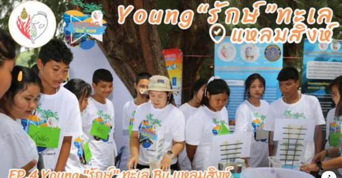 มูลนิธิอนุรักษ์แนวปะการังและสิ่งมีชีวิตใต้ทะเลไทยในสมเด็จพระเจ้าลูกเธอ เจ้าฟ้าสิริวัณณวรี นารีรัตนราชกัญญา จัดกิจกรรม Young “รักษ์” ทะเล By Laem Sing