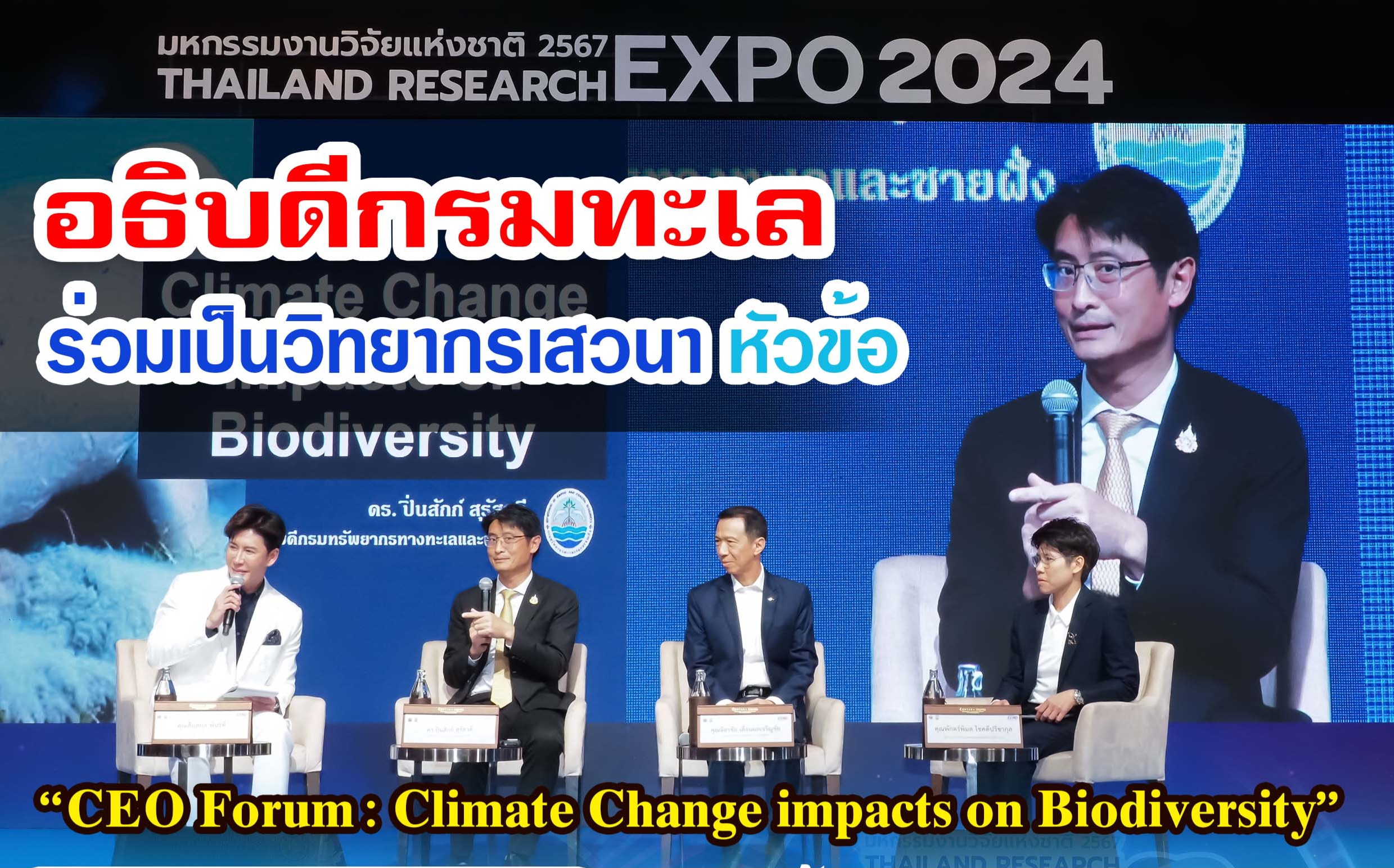 อธิบดีกรมทะเล ร่วมเป็นวิทยากรเสวนา หัวข้อ “CEO Forum : Climate Change impacts on Biodiversity” ภายใต้งาน “มหกรรมงานวิจัยแห่งชาติ 2567”