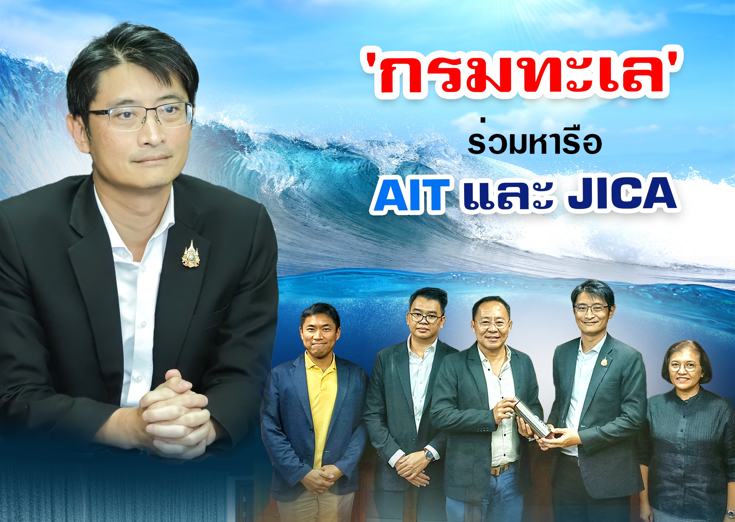 "กรมทะเล" ร่วมหารือ AIT และ JICA เกี่ยวกับงานด้านการจัดการขยะทะเล และการจัดประชุม IWA Water Development Congress