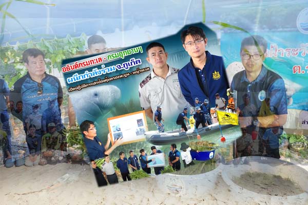 อธิบดีกรมทะเล - กรมอุทยานฯ ผนึกกำลังร่วม จ.ภูเก็ต เปิดปฏิบัติการปกป้องคุ้มครองพะยูน - หญ้าทะเล