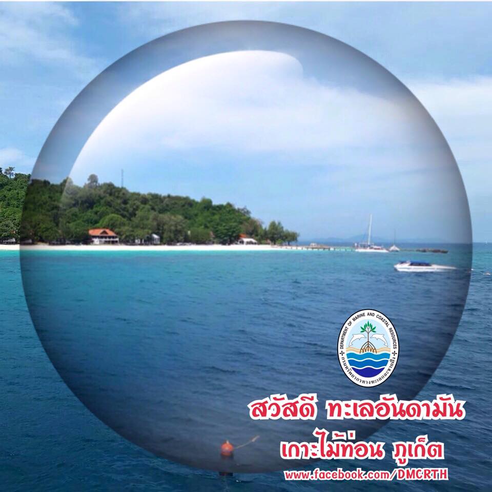 สวัสดี พี่น้องเครือข่ายรักษ์ทะเลไทย