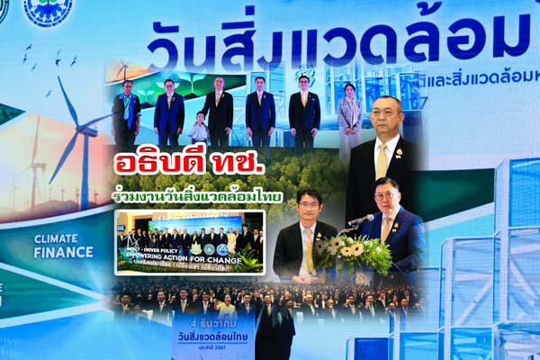 อธิบดี ทช. ร่วมงานวันสิ่งแวดล้อมไทย และวันอาสาสมัครพิทักษ์ทรัพยากรธรรมชาติและสิ่งแวดล้อมหมู่บ้านแห่งชาติ ปี 2567