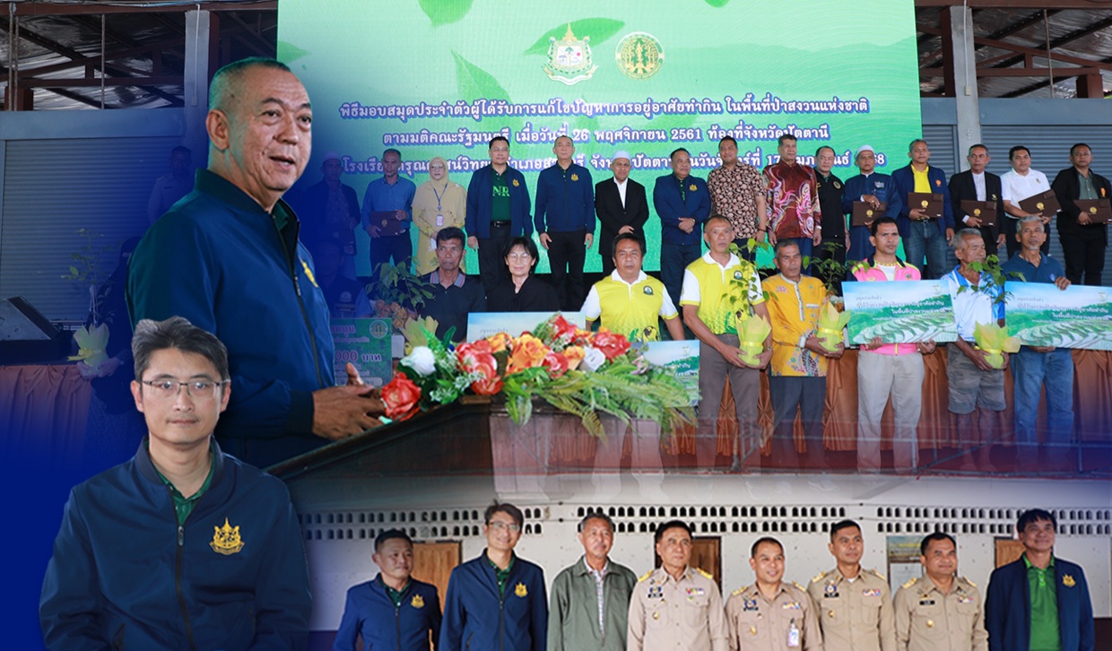 “ดร.ปิ่นสักก์” ร่วมพิธีมอบสมุดประจำตัวผู้ได้รับการแก้ไขปัญหาที่ดินป่าไม้ให้ชาวปัตตานี ได้อยู่อาศัยทำกินในพื้นที่ป่าสงวนแห่งชาติได้อย่างถูกต้องตามกฎหมาย