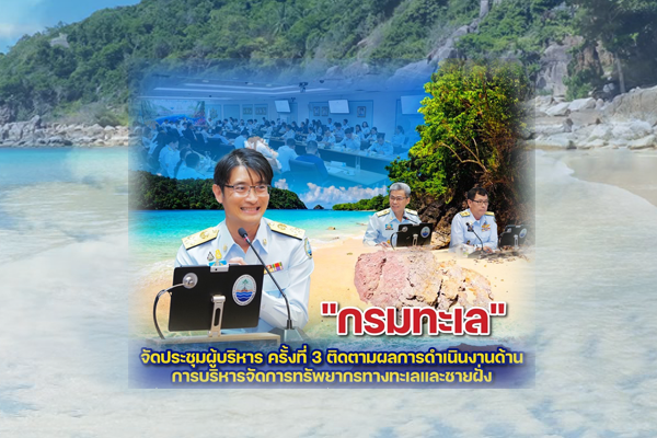 กรมทะเล จัดประชุมผู้บริหารติดตามผลการดำเนินงานด้านการบริหารจัดการทรัพยากรทางทะเลและชายฝั่ง