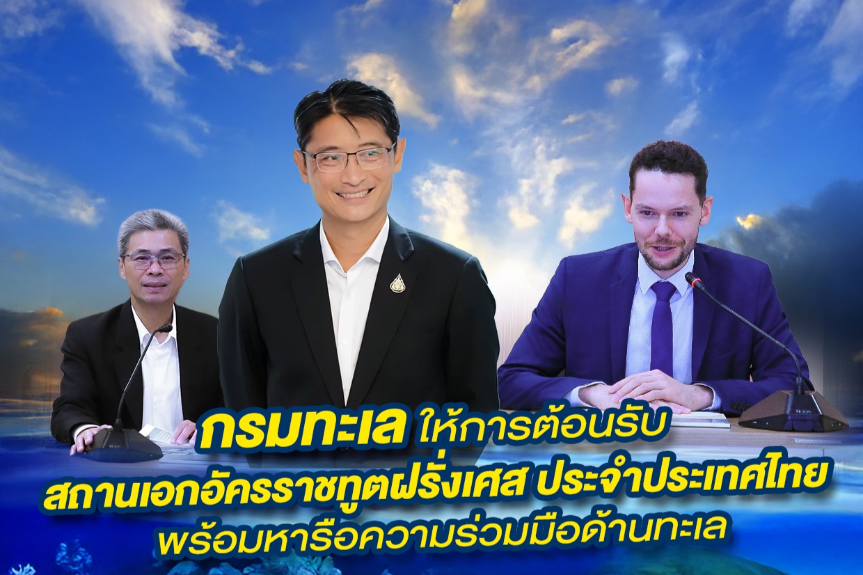 กรมทะเล ให้การต้อนรับสถานเอกอัครราชทูตฝรั่งเศสประจำประเทศไทย พร้อมหารือความร่วมมือด้านทะเล