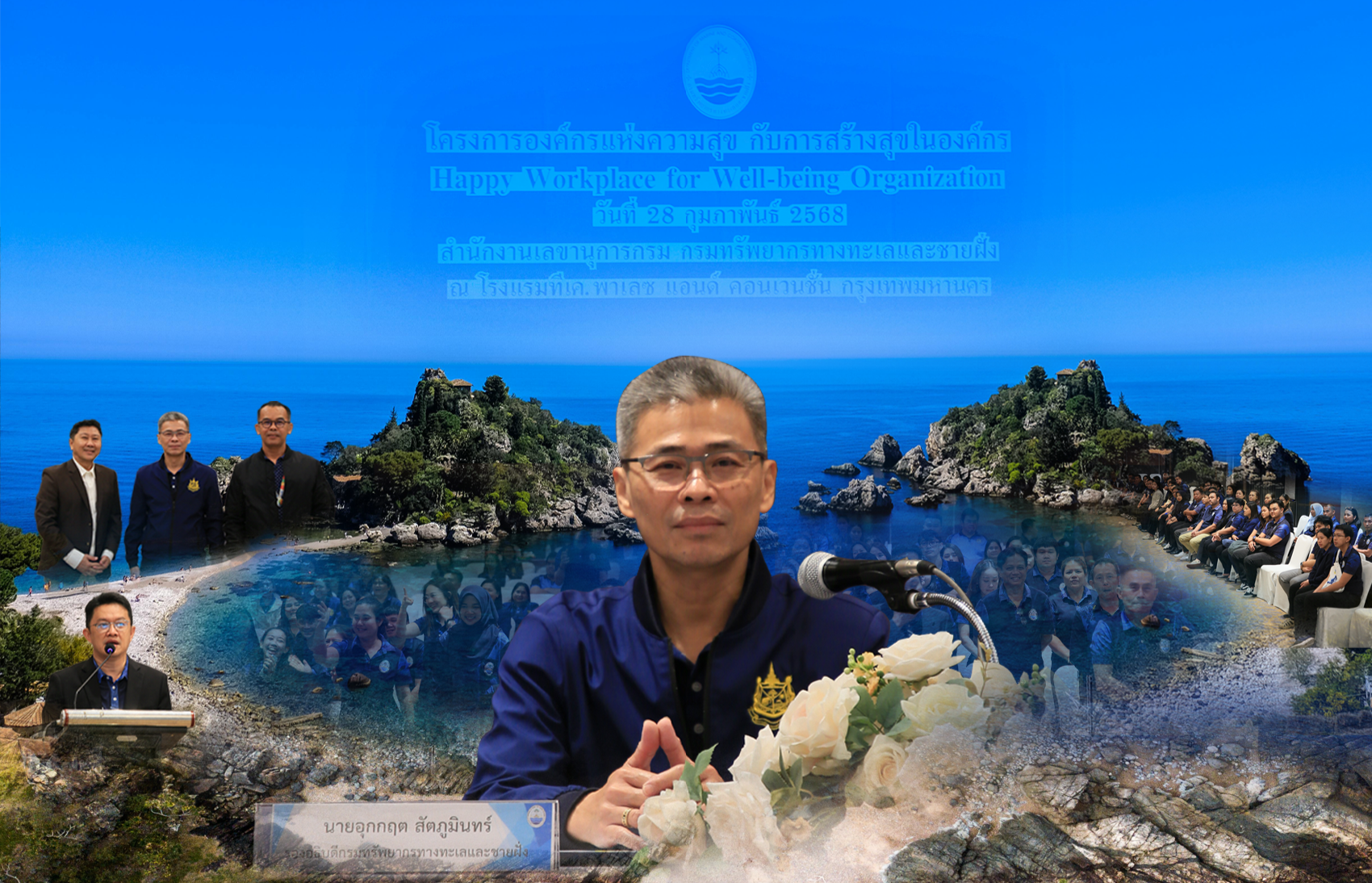 กรมทะเล จัดโครงการองค์กรแห่งความสุข กับการสร้างสุขในองค์กร Happy Workplace  for Well-being Organization เสริมสร้างคุณภาพชีวิตการทำงานของบุคลากรในสังกัดฯ