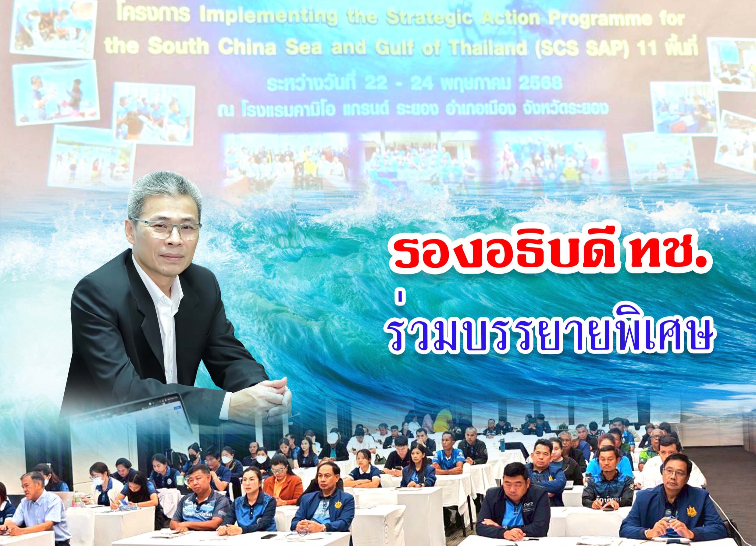 รองอธิบดี ทช. ร่วมบรรยายพิเศษ “ความสำเร็จและความท้าทายของการดำเนินการเชิงยุทธศาสตร์ของกรม ทช. ในการจัดการปัญหาของภูมิภาคทะเลจีนใต้ ”