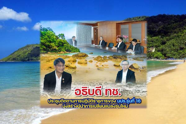 อธิบดี ทช. ประชุมติดตามการปฏิบัติราชการของ นปร.รุ่นที่ 16 มุ่งสร้างผู้นำการเปลี่ยนแปลงรุ่นใหม่