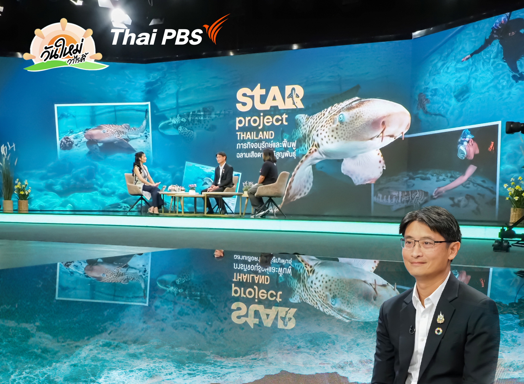 อธิบดี ทช. ร่วมสัมภาษณ์สดในรายการ “วันใหม่วาไรตี้” ในประเด็นโครงการอนุรักษ์และฟื้นฟูประชากรฉลามเสือดาวอินโด-แปซิฟิก