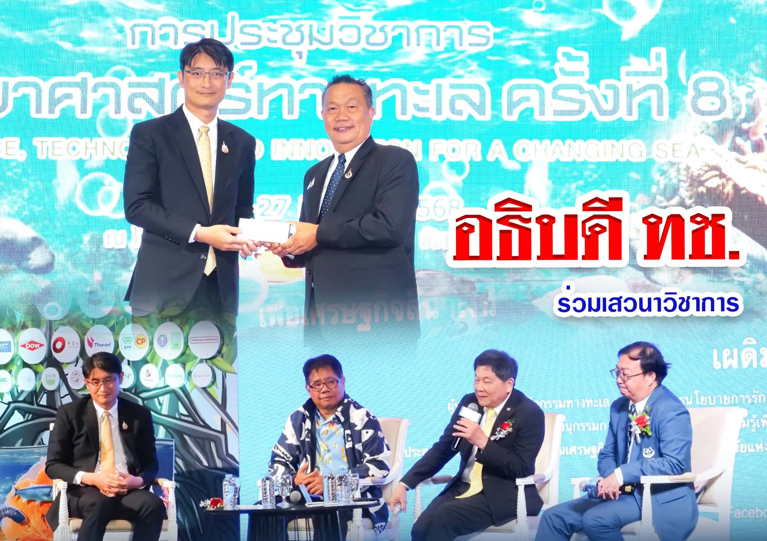 อธิบดี ทช. ร่วมเสวนาวิชาการ "อนาคตทะเลไทย : งานวิจัยและเป้าหมายการบริหารจัดการเพื่อเศรษฐกิจสีน้ำเงิน"