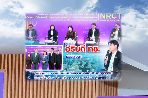 อธิบดี ทช. ร่วมเสวนา "แนวทางการเขียนและพิจารณาข้อเสนอการวิจัยและนวัตกรรมด้านทรัพยากรธรรมชาติและสิ่งแวดล้อม ในประเด็น  "เศรษฐกิจสีน้ำเงิน"