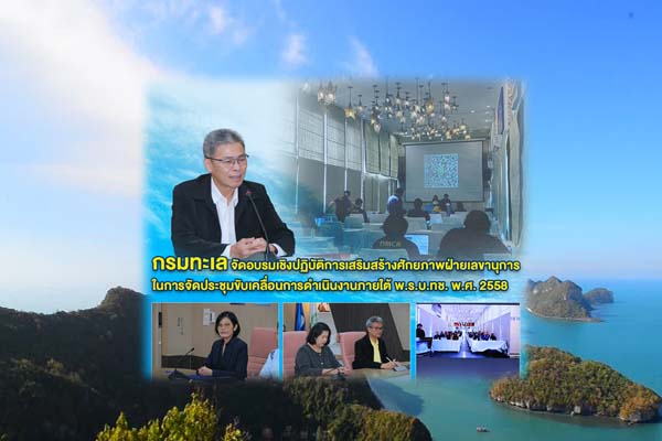 กรมทะเล จัดอบรมเชิงปฏิบัติการเสริมสร้างศักยภาพฝ่ายเลขานุการในการจัดประชุมขับเคลื่อนการดำเนินงานภายใต้ พ.ร.บ.ทช. พ.ศ. 2558