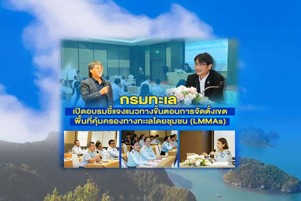 กรมทะเล เปิดอบรมชี้แจงแนวทางขั้นตอนการจัดตั้งเขตพื้นที่คุ้มครองทางทะเลโดยชุมชน (LMMAs)