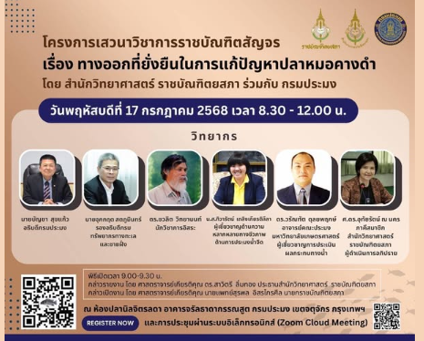 กรมทะเล เชิญผู้สนใจร่วมรับชม รับฟังการเสวนาวิชาการ เรื่อง “ทางออกที่ยั่งยืนในการแก้ปัญหาปลาหมอคางดำ