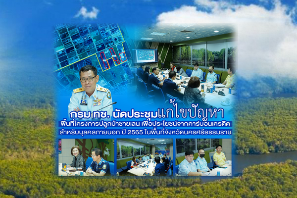 กรม ทช. นัดประชุมแก้ไขปัญหาพื้นที่โครงการปลูกป่าชายเลน เพื่อประโยชน์จากคาร์บอนเครดิต