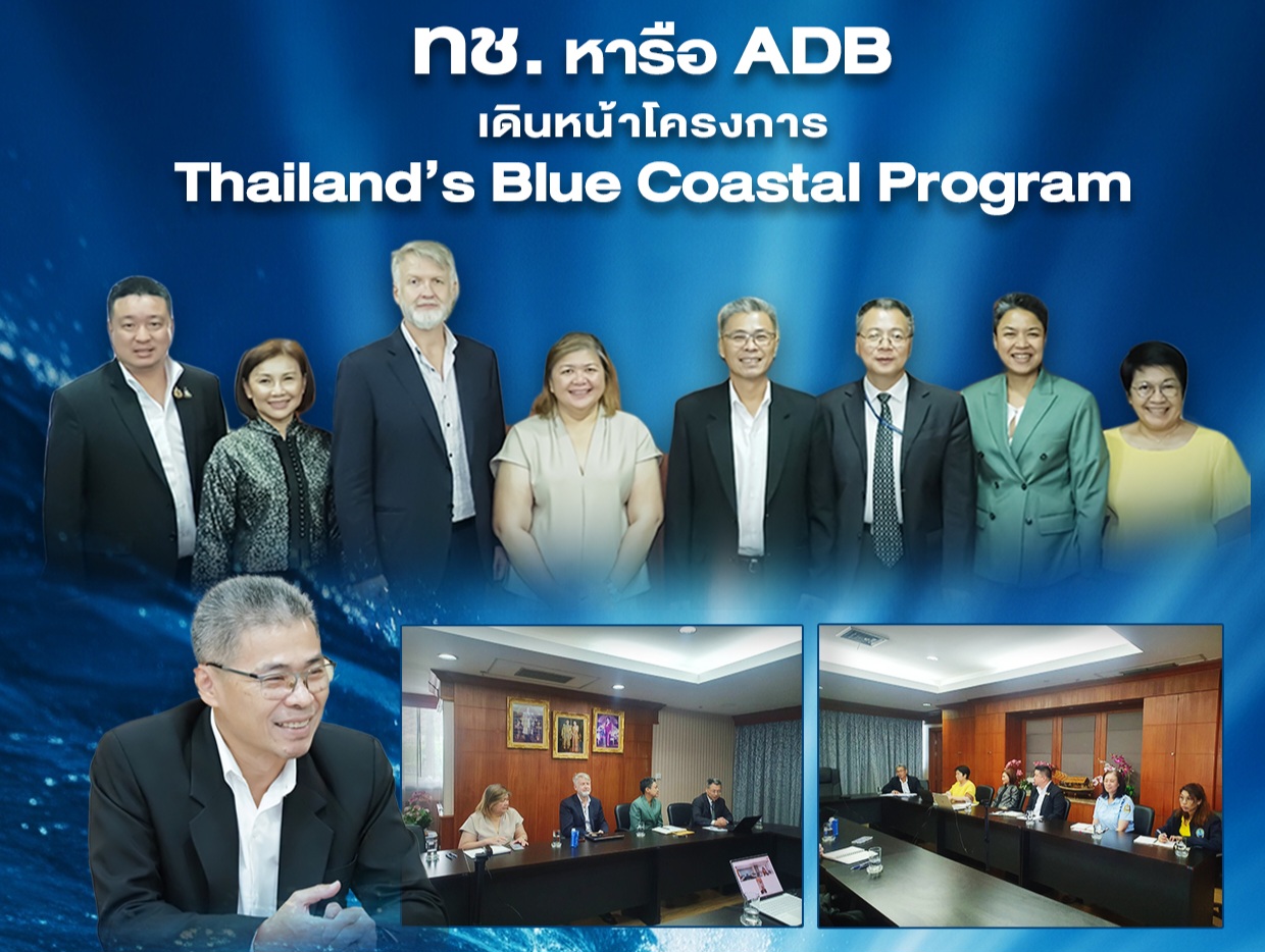 ทช. หารือ ADB เดินหน้าโครงการ Thailand’s Blue Coastal Program