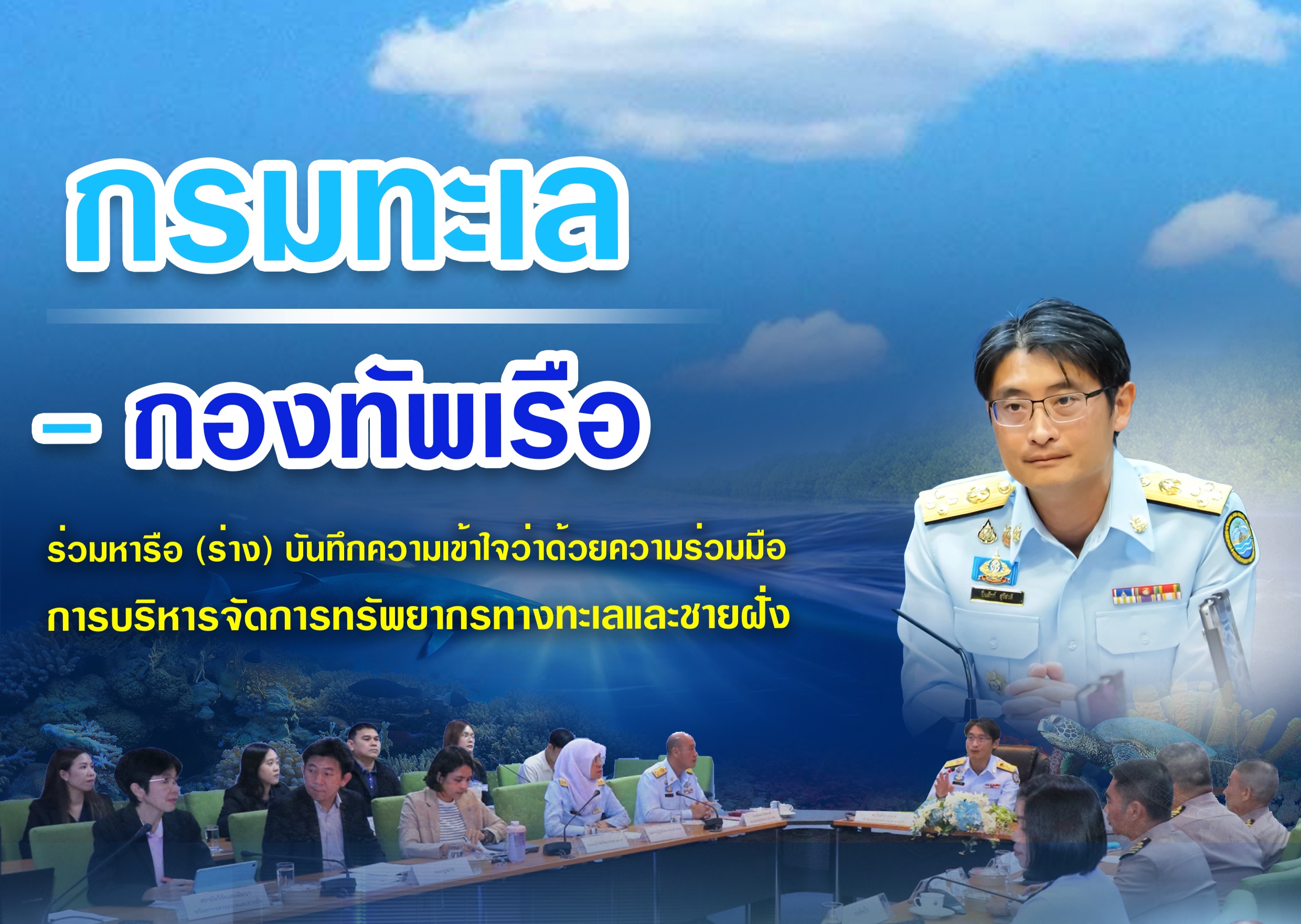 กรมทะเล-กองทัพเรือ ร่วมหารือ (ร่าง) บันทึกความเข้าใจว่าด้วยความร่วมมือการบริหารจัดการทรัพยากรทางทะเลและชายฝั่งเพื่อความมั่นคงและยั่งยืน