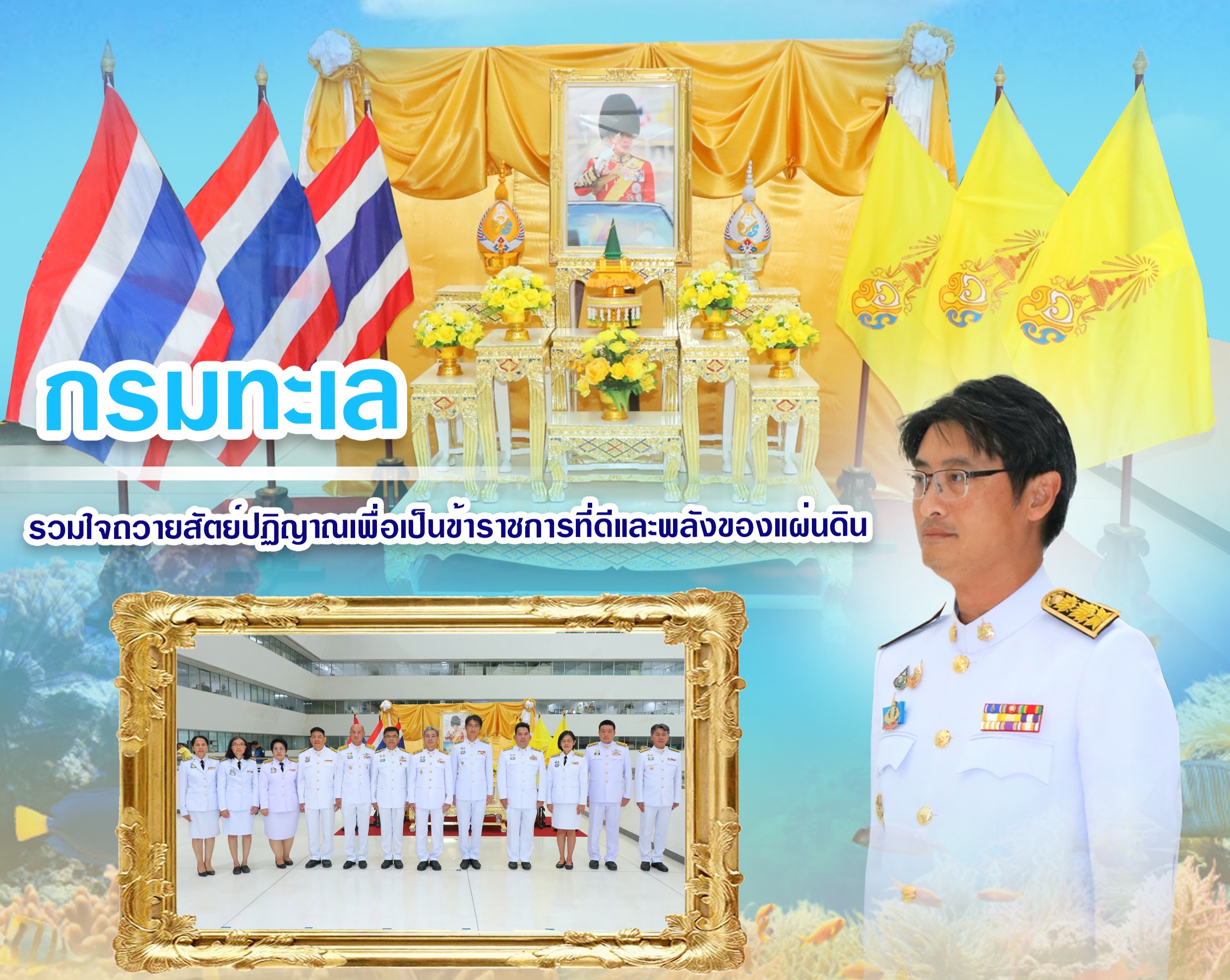 กรมทะเล รวมใจถวายสัตย์ปฏิญาณเพื่อเป็นข้าราชการที่ดีและพลังของแผ่นดิน เนื่องในโอกาสวันเฉลิมพระชนมพรรษา พระบาทสมเด็จพระเจ้าอยู่หัว 28 กรกฎาคม 2568