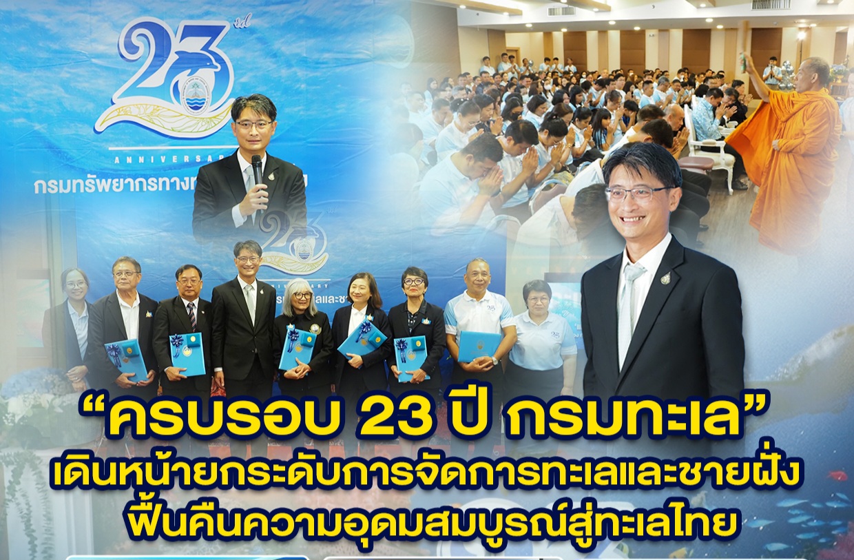“ครบรอบ 23 ปี กรมทะเล” เดินหน้ายกระดับการจัดการทะเลและชายฝั่ง ฟื้นคืนความอุดมสมบูรณ์สู่ทะเลไทย