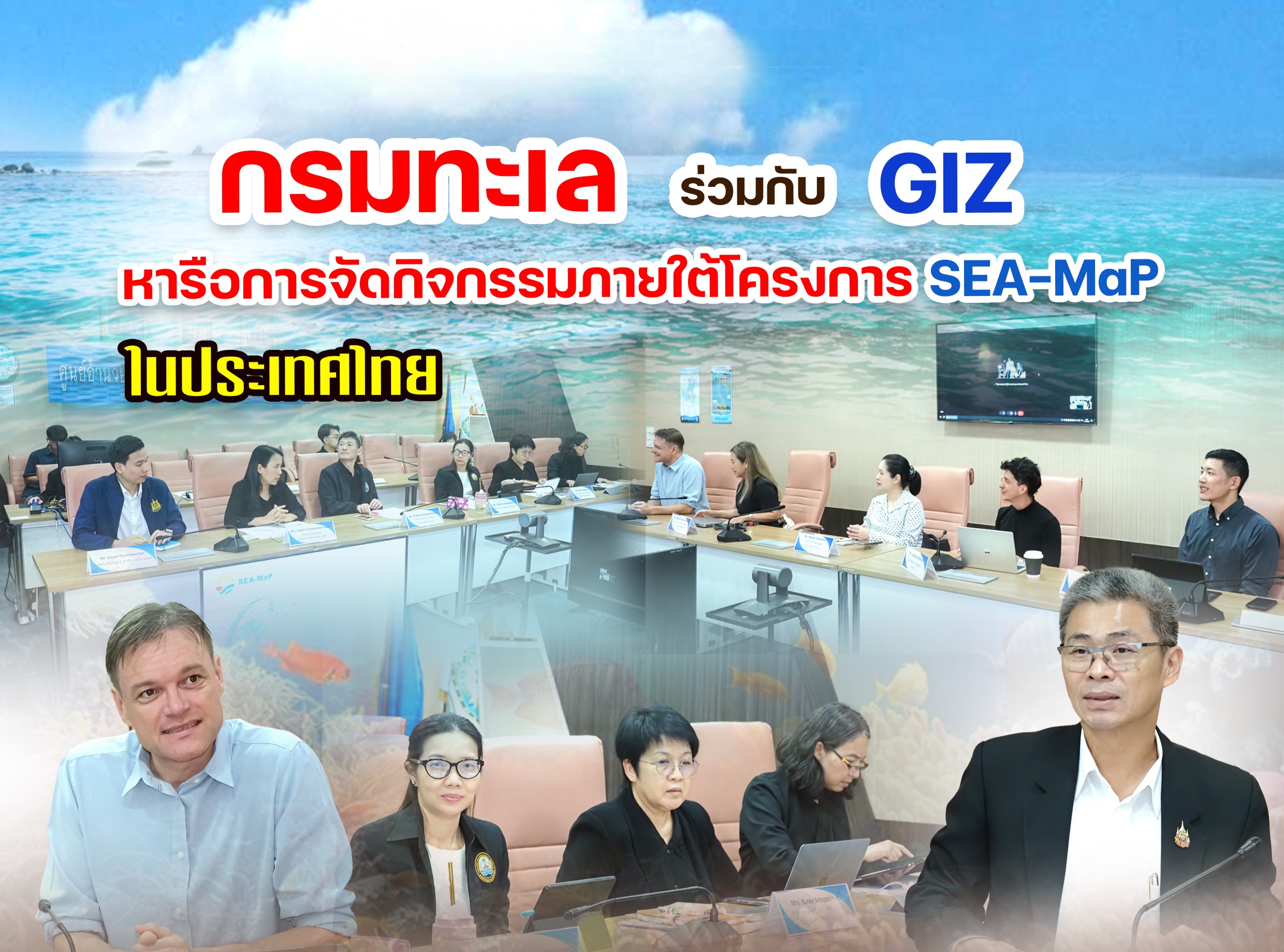 กรมทะเล ร่วมกับ GIZ หารือการจัดกิจกรรมภายใต้โครงการ SEA-MaP ในประเทศไทย