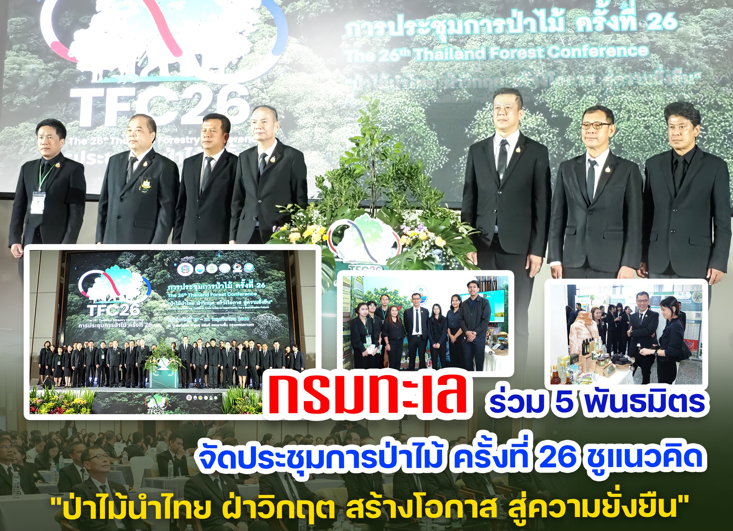 กรมทะเล ร่วม 5 พันธมิตร จัดประชุมการป่าไม้ ครั้งที่ 26 ชูแนวคิด "ป่าไม้นำไทย ฝ่าวิกฤต สร้างโอกาส สู่ความยั่งยืน"