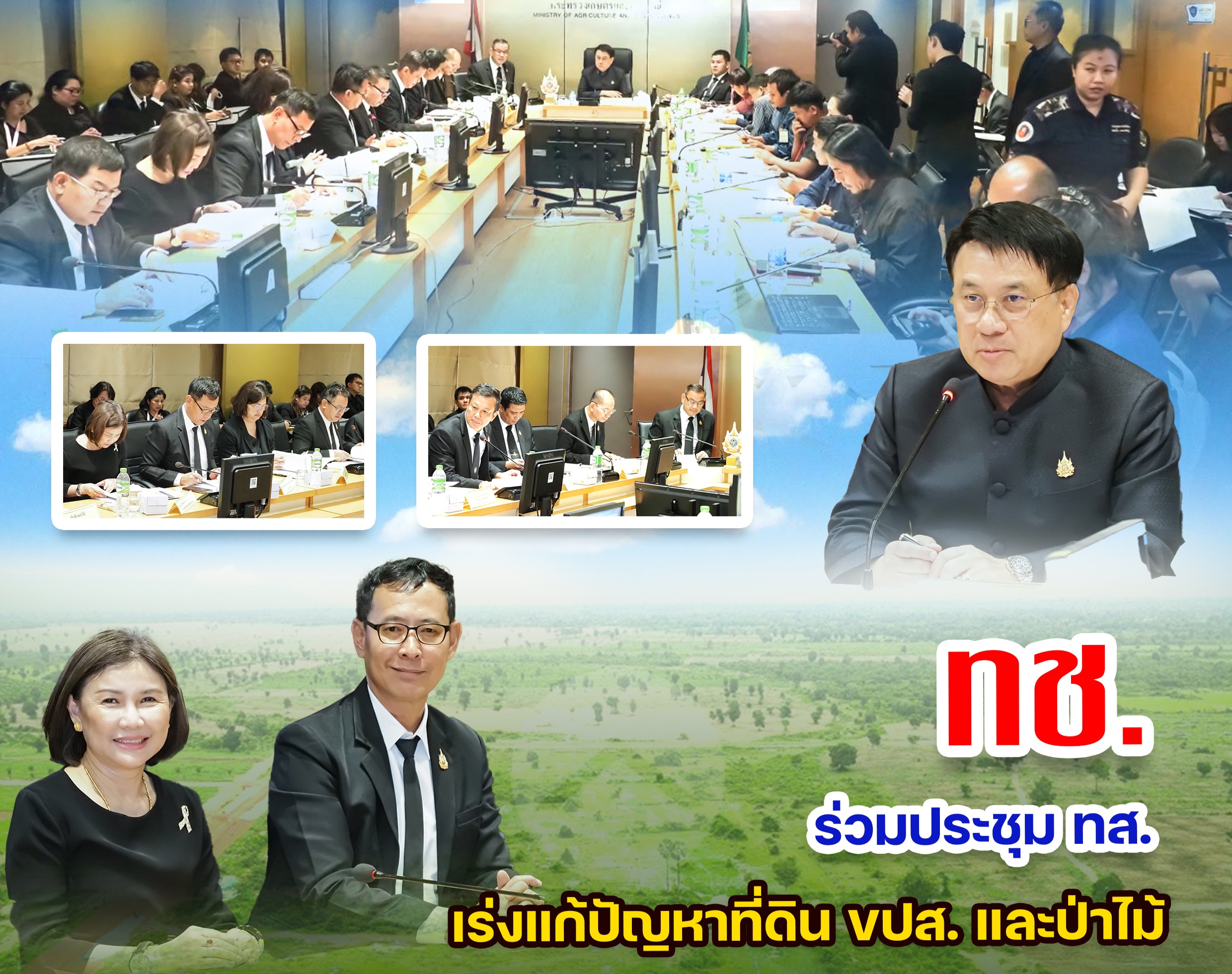 ทช. ร่วมประชุม ทส. เร่งแก้ปัญหาที่ดิน ขปส. และป่าไม้