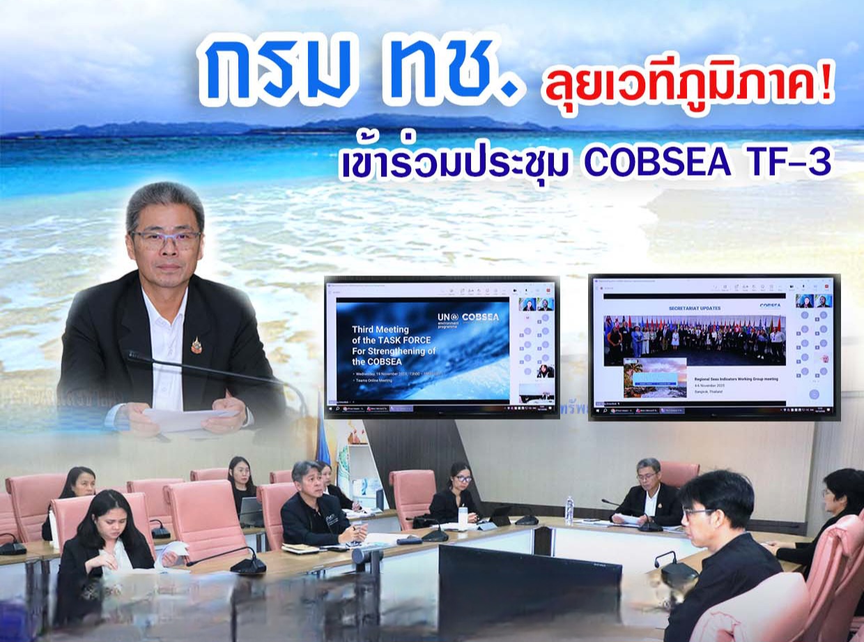 กรม ทช. ลุยเวทีภูมิภาค! เข้าร่วมประชุม COBSEA TF-3 ขับเคลื่อนความร่วมมือ "ทะเลเอเชียตะวันออก" เพื่อความยั่งยืน