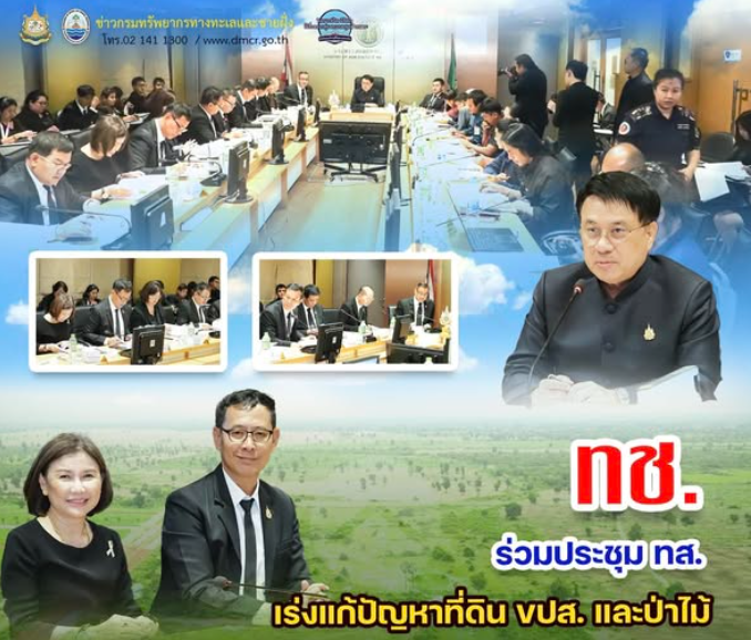 ทช. ร่วมประชุม ทส. เร่งแก้ปัญหาที่ดิน ขปส. และป่าไม้